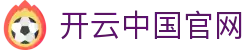 开云（中国）官网首页-Kering集团中文综合服务中心